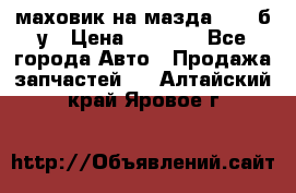 маховик на мазда rx-8 б/у › Цена ­ 2 000 - Все города Авто » Продажа запчастей   . Алтайский край,Яровое г.